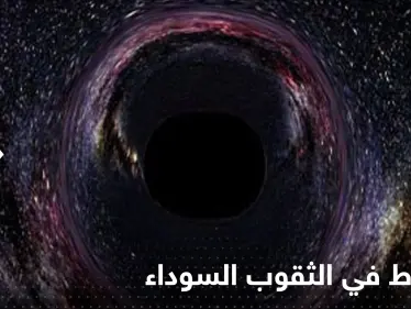 إذا سقطت في ثقب أسود ماذا يمكن أن ترى.. علماء يتوقعون ما سيحدث - وكالة ستيب نيوز
