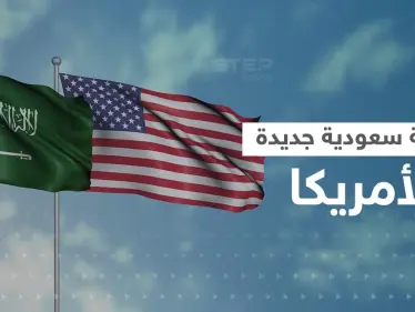 السعودية "تلطم" أمريكا مجدداً وتعقد صفقات كبيرة مع "عدوها اللدود" - وكالة ستيب نيوز
