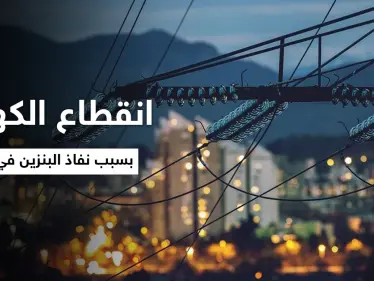 لبنان يغرق في العتمة.. غضب على منصات التواصل بعد انقطاع الكهرباء بسبب نفاذ البنزين في لبنان - وكالة ستيب نيوز