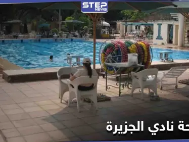 تهمة "خدش الحياء" لنساء نادي الجزيرة المصري بعد فضيحة صور عيد الميلاد - وكالة ستيب نيوز