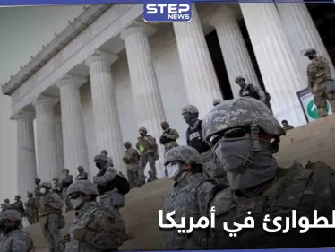 ترامب يوافق لأوّل مرّة على قرار يخصّ حفل تنصيب بايدن.. وواشنطن تصنّف كوبا دولة راعية للإرهاب - وكالة ستيب نيوز