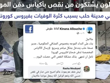 موالون يشتكون نقص أكياس دفن الموتى بمدينة حلب - وكالة ستيب نيوز