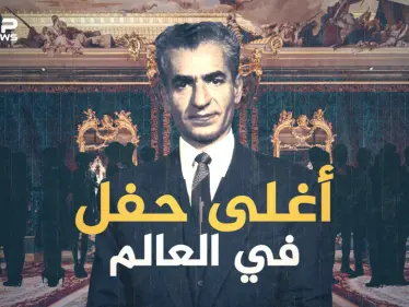 حفل شاه ايران .. أعظم وأغلى حفل في التاريخ.. حضره العالم كله وغابت عنه السعودية - وكالة ستيب نيوز