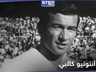 وفاة أسطورة ريال مدريد أنتونيو كالبي والنادي الملكي ينعيه - وكالة ستيب نيوز