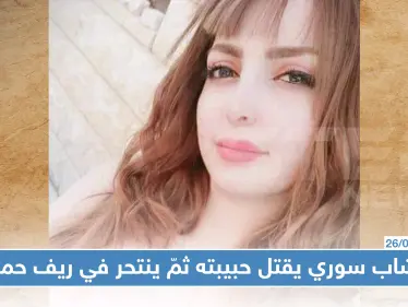 شاب سوري يقتل حبيبته ثمّ ينتحر في ريف حماة - وكالة ستيب نيوز