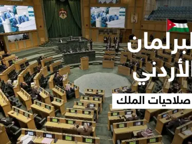 بعد يومٍ من رفض ترؤسه منصباً جديداً.. البرلمان الأردني يعدل الدستور ويمنح الملك صلاحيات جديدة - وكالة ستيب نيوز