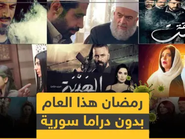 الدراما السورية غائبة عن رمضان هذا العام بأمر من النظام السوري.. والأسباب - وكالة ستيب نيوز