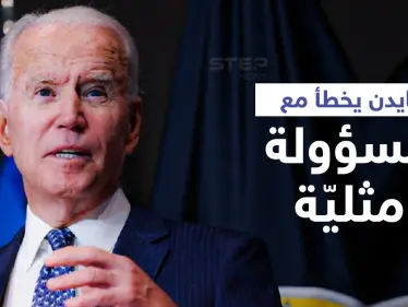 بالفيديو|| الرئيس الأمريكي يختلط عليه الأمر بين مسؤولة "مثلية" وزوجتها ويخاطب آخر بـ "سيدي الرئيس" (صور) - وكالة ستيب نيوز