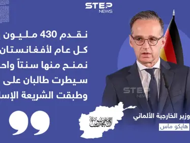 وزير الخارجية الألماني يحذر طالبان من تأسيس خلافة في أفغانستان - وكالة ستيب نيوز