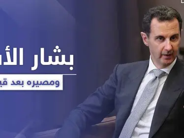 فراس الأسد يفضح مكانة بشار ابن عمه بين العلويين.. وطلاس يحدد مصير الأخير بعد قيصر - وكالة ستيب نيوز