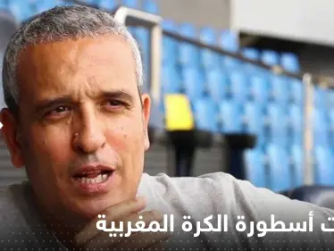 إليك توقعات أسطورة الكرة المغربية لمواجهة فرنسا؟! - وكالة ستيب نيوز