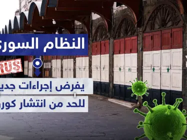 النظام السوري يفرض إجراءات جديدة في دمشق للحد من انتشار كورونا - وكالة ستيب نيوز