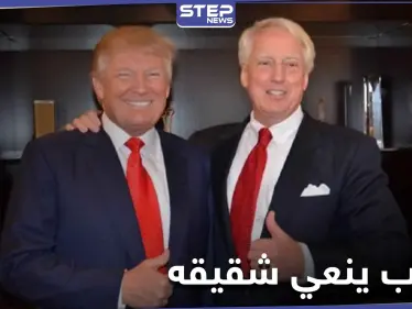 الرئيس الأمريكي دونالد ترامب ينعي شقيقه وأقرب الناس إليه بكلمات مؤثرة - وكالة ستيب نيوز