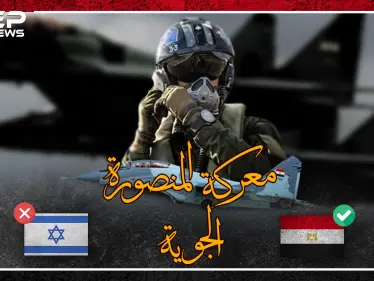 معركة المنصورة 73 .. يوم أركعت مصر اسرائيل بالجو - وكالة ستيب نيوز