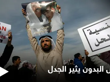 طرح قضية "تجنيس البدون" تثير الجدل في الكويت وتحتل منصات مواقع التواصل الاجتماعي - وكالة ستيب نيوز