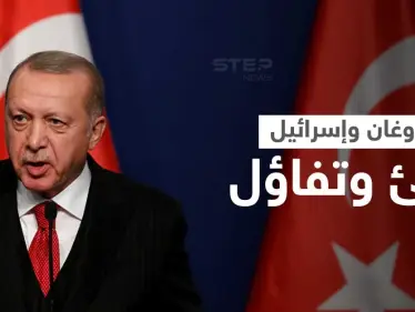 موقع أمريكي يكشف هدف أردوغان من التقارب مع إسرائيل.. "أبعد من عودة العلاقات" - وكالة ستيب نيوز