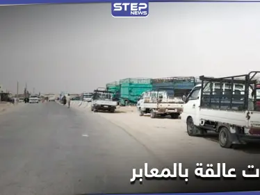 عشرات العائلات عالقة على معبر التايهة.. 