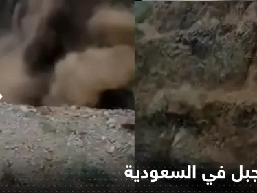 انهيار بجبل في السعودية بسبب الأمطار - وكالة ستيب نيوز