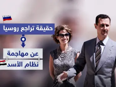 حقيقة تراجع روسيا عن مهاجمة نظام الأسد إعلامياً.. وما علاقة تركيا - وكالة ستيب نيوز