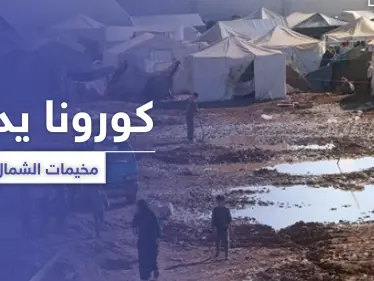 تسجيل إصابتين بفيروس كورونا في مخيم باب السلامة ومخيمات شمال سوريا تدخل مرحلة الخطر - وكالة ستيب نيوز
