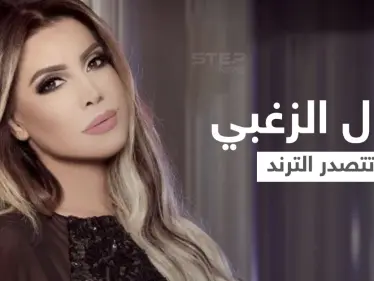 بالفيديو|| نوال الزغبي تشعل المنصات بأغنيتها المسربة وتلقى تفاعلاً كبيراً من المتابعين - وكالة ستيب نيوز