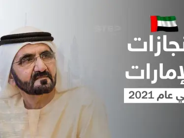 محمد بن راشد يكشف إنجازات الإمارات في عام 2021 ونظرته للعام القادم - وكالة ستيب نيوز