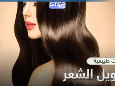 4 وصفات طبيعية سحرية لتطويل الشعر خلال أسبوع - وكالة ستيب نيوز