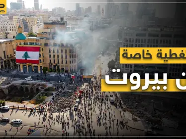 تغطية خاصة لتطورات الأوضاع في بيروت، احتجاجات ومواجهات بين الشعب والجيش اللبناني - وكالة ستيب نيوز