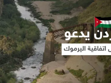 الأردن يدعو النظام السوري لتفعيل اتفاقية اليرموك ويتحدث عن تجاوزاته المائية.. وسط كارثة تهدد البلاد - وكالة ستيب نيوز