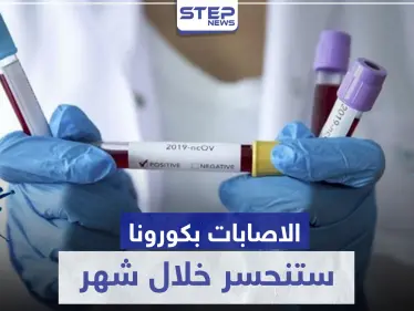 طبيب فرنسي شهير: الإصابات بـ فيروس كورونا ستنحسر خلال شهر - وكالة ستيب نيوز