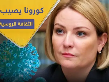 بعد إصابة مسؤولين بالحكومة.. كورونا يصل لوزيرة الثقافة الروسية - وكالة ستيب نيوز