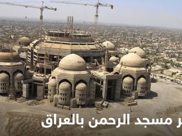 شاهد مصير مسجد الرحمن الضخم الذي بناه صدام حسين لينافس تاج محل - وكالة ستيب نيوز