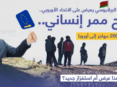 الرئيس البيلاروسي "ألكسندر لوكاشينكو" يعرض على الاتحاد الأوروبي؛ فتح "ممر إنساني" لعبور ألفين من المهاجرين العالقين عند الحدود مع بولندا إلى أراضي دول الاتحاد. - وكالة ستيب نيوز