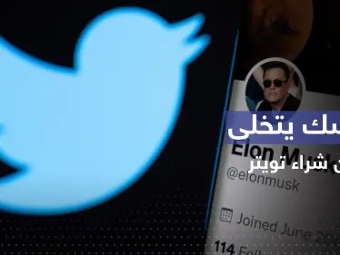 مفاجأة بإشعار أرسله ماسك لإلغاء صفقة شراء تويتر - وكالة ستيب نيوز