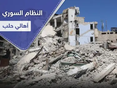 دون تعويض أو تأمين بديل.. النظام السوري يشرد أهالي حلب الشرقية بهدم منازلهم! - وكالة ستيب نيوز