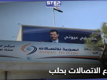 انقطاع الاتصالات والإنترنت في حلب ومراسلة "ستيب" تكشف الأسباب - وكالة ستيب نيوز