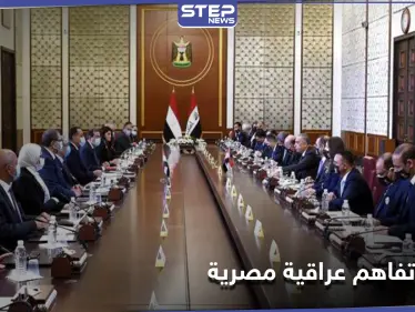 تضمنت 15 اتفاقية.. مذكرة تفاهم عراقية مصرية    - وكالة ستيب نيوز