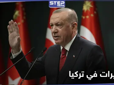 الرئيس التركي يعلن عن إطلاق حملة تغييرات واسعة في بلاده - وكالة ستيب نيوز