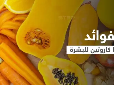 البيتا كاروتين المكون السحري في بعض الفواكه والخضروات تعرف على فوائده للأمراض الجلدية وصحة البشرة - وكالة ستيب نيوز