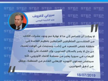 لافروف: لا يمكننا أن نتسامح إلى ما لا نهاية مع "الإرهابيين" في مناطق خفض التصعيد في إدلب - وكالة ستيب نيوز