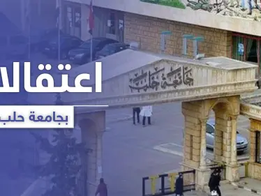 جامعة حلب: عناصر النظام السوري لا يرتدون الكمامات ويعتقلون مخالفي ارتداء الكمامة! - وكالة ستيب نيوز