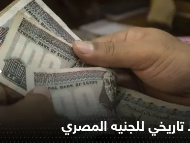 هبوط تاريخي لـ الجنيه المصري أمام الدولار - وكالة ستيب نيوز