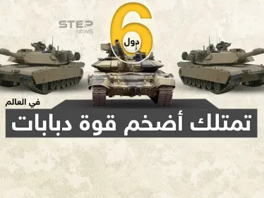 شملت دولة مصر .. تعّرف على الدول التى تمتلك أضخم قوة دبابات في العالم - وكالة ستيب نيوز