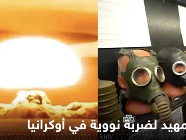 شاهد|| إعلام روسيا يبدأ التمهيد لضربة نووية في أوكرانيا ويبث مشاهد تفزع الغرب - وكالة ستيب نيوز