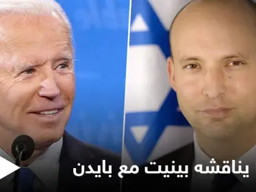 بينيت يباحث بايدن بملفات هامة منها تموضع الإيرانيين في سوريا وإمكانية تغيير بشار الأسد - وكالة ستيب نيوز