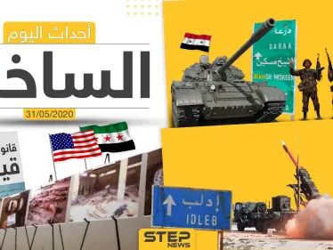 أهم أحداث سوريا والعالم- الأحد 31/05/2020 - وكالة ستيب نيوز