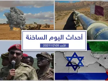 أهم أخبار اليوم في الوطن العربي والعالم- الأحد 05/12/2021 - وكالة ستيب نيوز