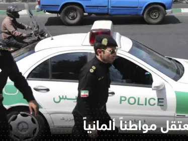 إيران تعتقل مواطناً ألمانياً وخارجية الدولة الأوروبية تتدخل - وكالة ستيب نيوز