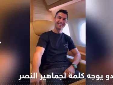 بالفيديو|| من داخل طائرته الخاصة.. رونالدو يوجه كلمة لجماهير النصر أثناء توجهه إلى الرياض - وكالة ستيب نيوز