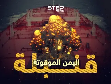 أسوء من كارثة مرفأ بيروت .. " صافر " قنبلة موقوتة على سواحل اليمن - وكالة ستيب نيوز
